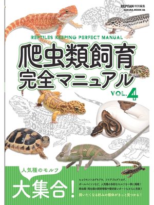 cover image of 爬虫類飼育完全マニュアル, Volume4